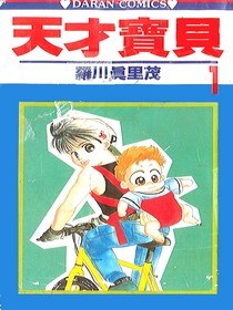天才寶貝(01) pdf epub mobi 电子书 下载