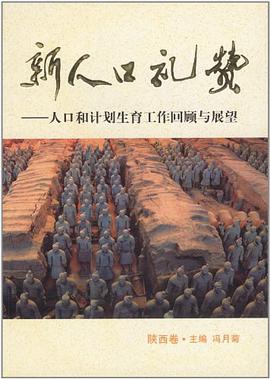 新人口礼赞（陕西卷） pdf epub mobi 电子书 下载
