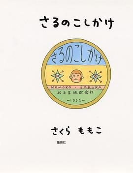 さるのこしかけ pdf epub mobi 电子书 下载