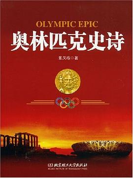 奥林匹克史诗 pdf epub mobi 电子书 下载