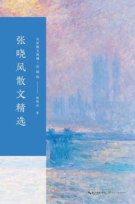 《张晓风散文精选》（名家散文典藏·彩插版） pdf epub mobi 电子书 下载
