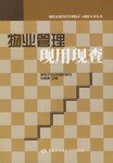 物业管理现用现查 pdf epub mobi 电子书 下载