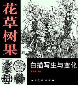 花草树果白描写生与变化 pdf epub mobi 电子书 下载