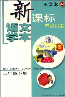 新课标语文学本 pdf epub mobi 电子书 下载