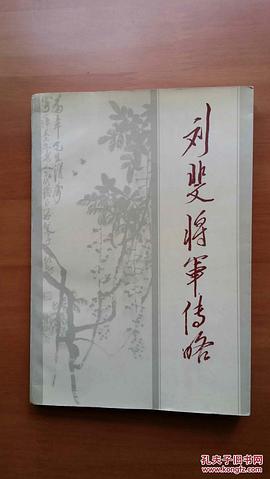 刘斐将军传略 pdf epub mobi 电子书 下载