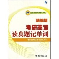考研英语读真题记单词 pdf epub mobi 电子书 下载