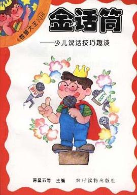 金话筒――少儿说话技巧趣谈 pdf epub mobi 下载