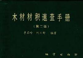 木材料积速查手册(第二版) pdf epub mobi 电子书 下载