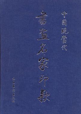 中国现当代书画名家印款 pdf epub mobi 电子书 下载