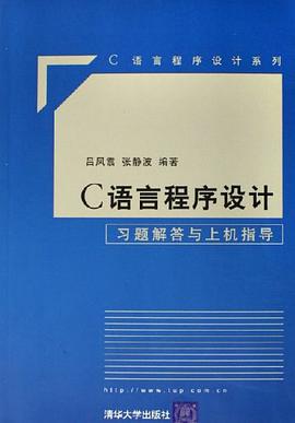 C语言程序设计习题解答与上机指导 pdf epub mobi 电子书 下载