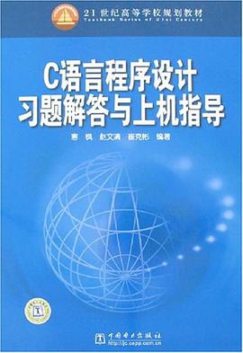 C语言程序设计习题解答与上机指导 pdf epub mobi 电子书 下载