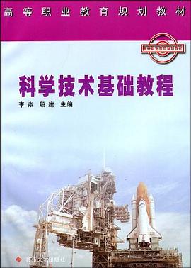 科学技术基础教程 pdf epub mobi 电子书 下载