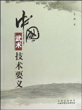 中国武术技术要义 pdf epub mobi 电子书 下载