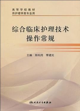 綜閤臨床護理技術操作常規 pdf epub mobi 電子書 下載