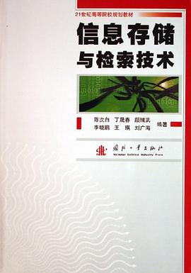 信息存储与检索技术 pdf epub mobi 电子书 下载
