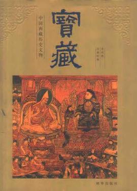 宝藏 中国西藏历史文物 pdf epub mobi 电子书 下载