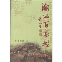 潮汕百傢姓 pdf epub mobi 電子書 下載