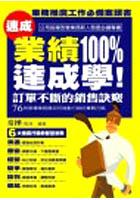 業績100%達成學! pdf epub mobi 电子书 下载