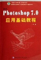 中文Photoshop 7.0應用基礎教程 pdf epub mobi 下载