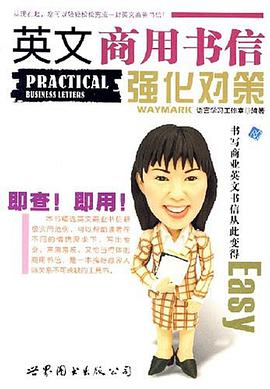 英文商用书信强化对策 pdf epub mobi 电子书 下载
