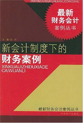 新会计制度下的财务案例 pdf epub mobi 电子书 下载