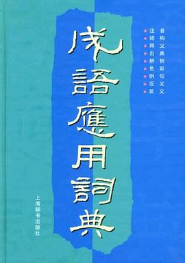 成语应用词典 pdf epub mobi 电子书 下载