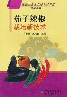 茄子辣椒栽培新技术 pdf epub mobi 电子书 下载