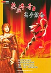 热血传奇高手装备