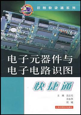 电子元器件与电子电路识图快捷通 pdf epub mobi 电子书 下载