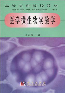 医学微生物实验学 pdf epub mobi 电子书 下载