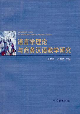 语言学理论与商务汉语教学研究 pdf epub mobi 电子书 下载