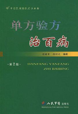 单方验方治百病 pdf epub mobi 电子书 下载