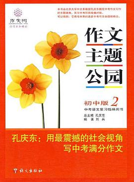 作文主题公园（初中版2） pdf epub mobi 电子书 下载