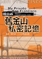 舊金山私密記憶 pdf epub mobi 电子书 下载