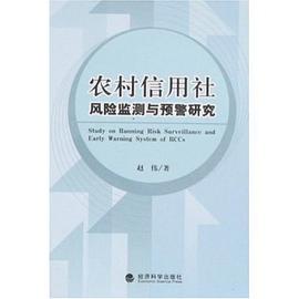 农村信用社风险监测与预警研究 pdf epub mobi 电子书 下载