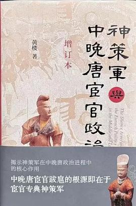 神策軍與中晚唐宦官政治 pdf epub mobi 電子書 下載