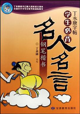 学生必背名人名言钢笔楷书 pdf epub mobi 电子书 下载