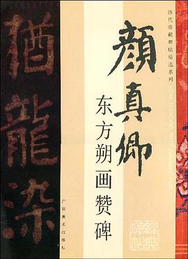 历代珍藏碑帖精选系列-颜真卿.东方朔画赞碑 pdf epub mobi 电子书 下载