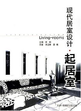 现代居室设计 pdf epub mobi 电子书 下载