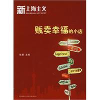 新上海主义之贩卖幸福的小店 pdf epub mobi 电子书 下载