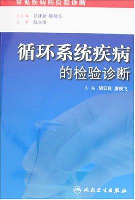 循环系统疾病的检验诊断 pdf epub mobi 电子书 下载