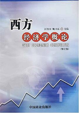 西方经济学概论 pdf epub mobi 电子书 下载