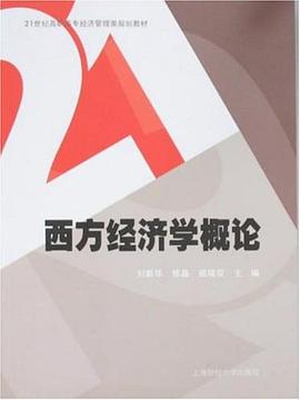 西方經濟學概論 pdf epub mobi 電子書 下載