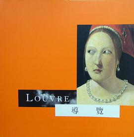 Louvre导览 pdf epub mobi 电子书 下载