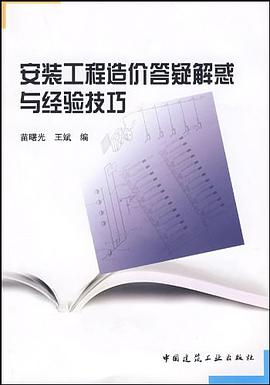 安装工程造价答疑解惑与经验技巧 pdf epub mobi 电子书 下载