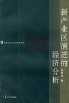 新产业区演进的经济分析 pdf epub mobi 电子书 下载