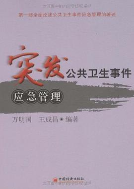 突发公共卫生事件应急管理 pdf epub mobi 电子书 下载