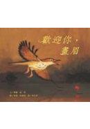 歡迎你，畫眉 pdf epub mobi 电子书 下载