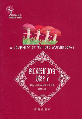 红菇们的旅行 pdf epub mobi 电子书 下载