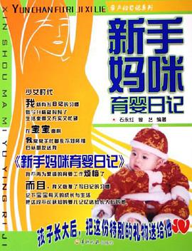 新手妈咪育婴日记 pdf epub mobi 电子书 下载